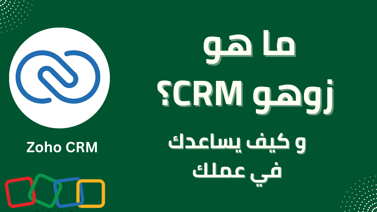 Zoho CRM ضد Zoho Bigin: كيف تختار السلاح المناسب لفريق مبيعاتك؟