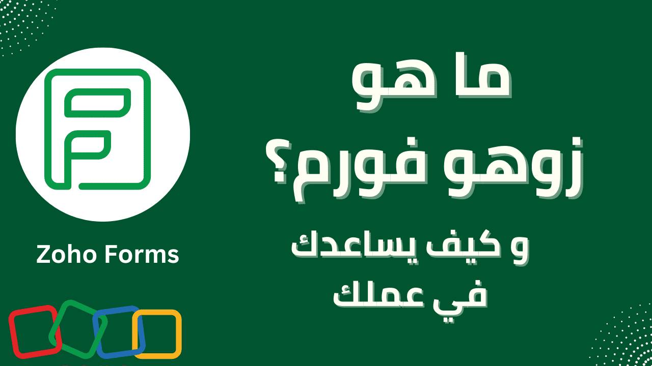 كفاءة ومرونة Zoho Forms في تتبع مصادر العملاء وتنظيم البيانات
