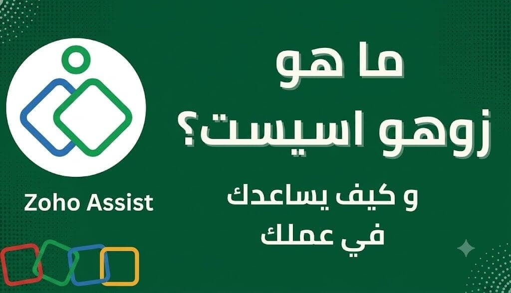 الدعم الفني عن بُعد وبكفاءة عالية: كل ما تحتاج معرفته عن تطبيق Zoho Assist