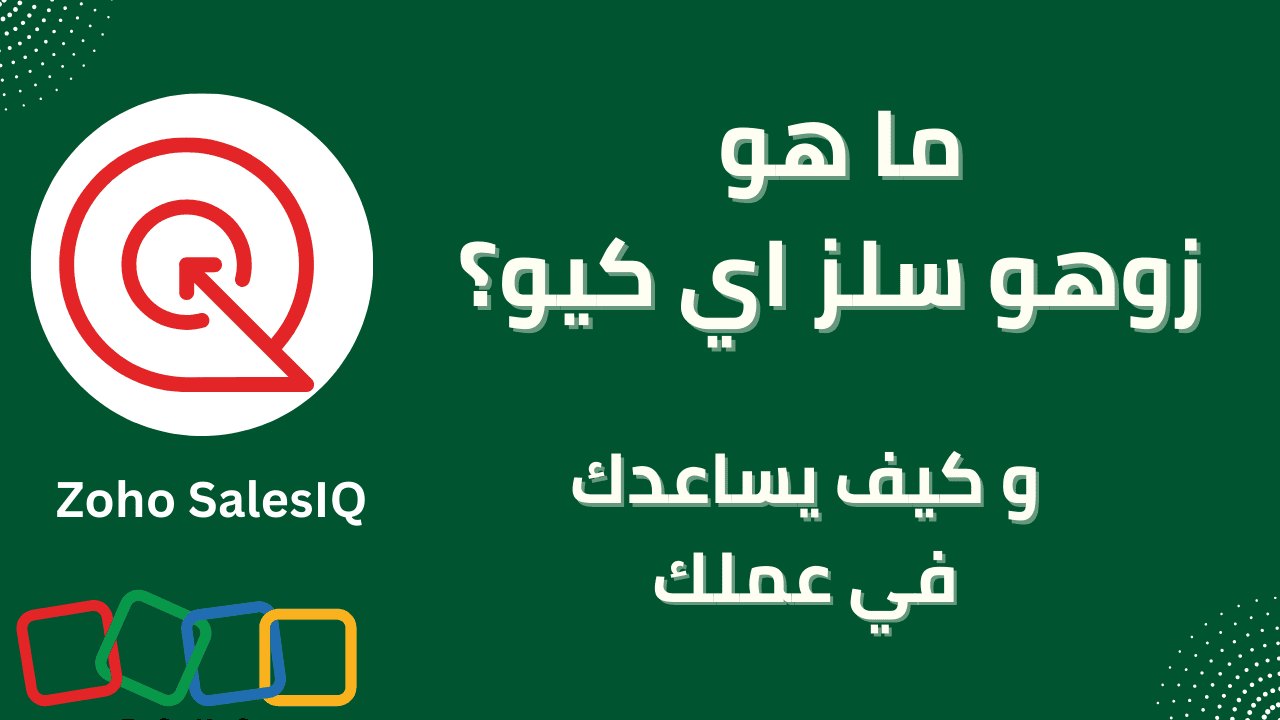 كيف يضاعف Zoho SalesIQ مبيعاتك من خلال تتبع زوار موقعك وأتمتة الدردشة؟