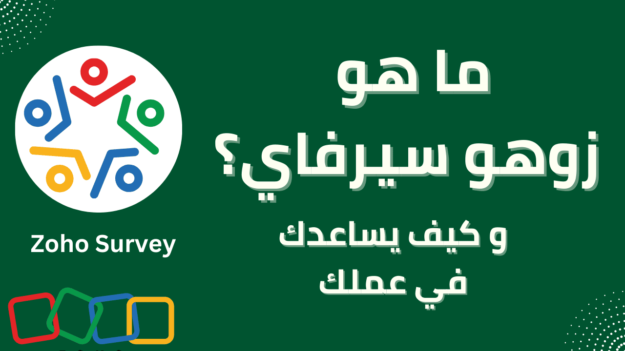 إحداث تحول جذري في خدمة العملاء: القوة الكاملة لنظام Zoho Desk
