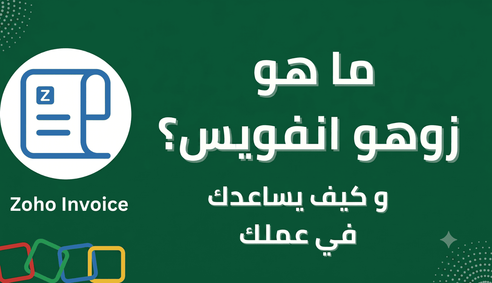 هل تحتاج إلى Zoho Invoice أم Zoho Books؟ الدليل الكامل لتنظيم فواتيرك وحساباتك بذكاء