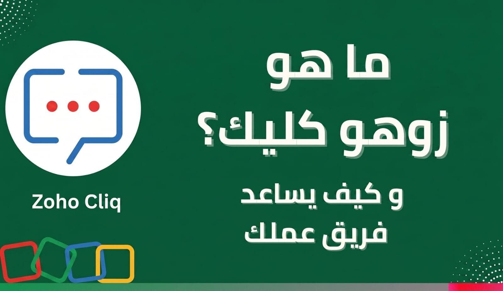 دليل Zoho Cliq: الحل المتكامل للتواصل والتنسيق بين الفرق الهجينة ومقرات العمل عن بُعد