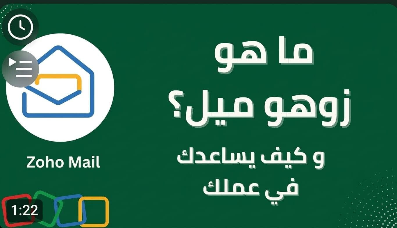 ما هو زوهو ميل (Zoho Mail)؟ خيارك الأمثل للبريد الإلكتروني للأعمال