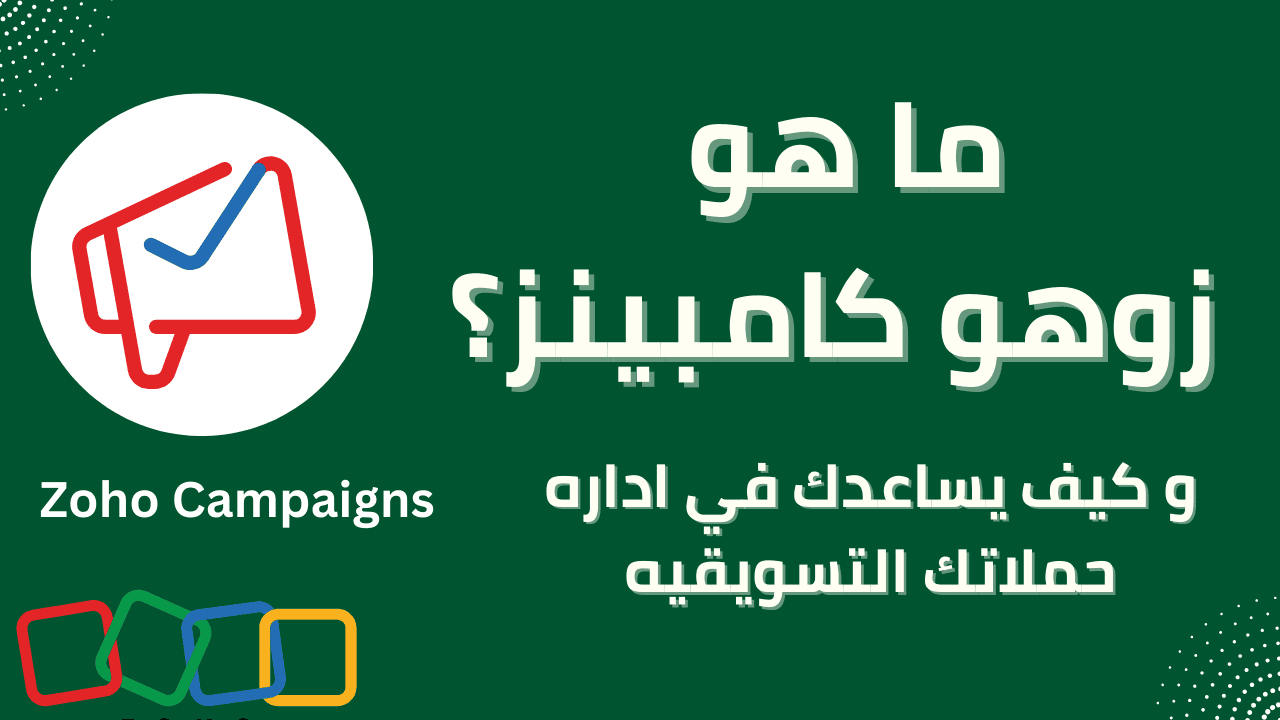 أسرار التسويق عبر البريد الإلكتروني: كيف يحول Zoho Campaigns حملاتك إلى آلة مبيعات؟